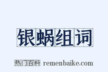 银蜗组词是什么意思的图片